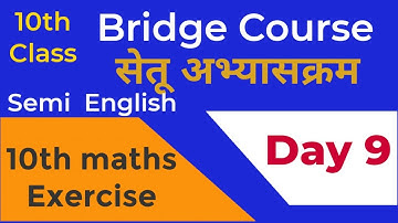Bridge course | 10 th class maths | Day 9 | Semi English |  सेतु अभ्यास | दहावी गणित | day 9 | setu