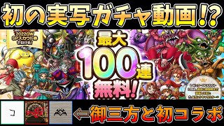 【ドラクエタクト】GW SPスカウト100連無料ガチャ。ギルメンとオフ会でガチャ！！【DQタクト】