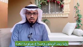 رؤيا زيت الزيتون وعلاج جرثومة المعدة I الشيخ صالح الماجد