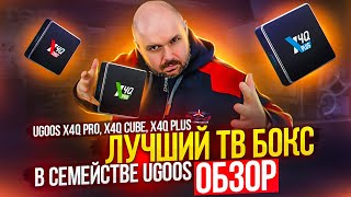 КРУТОЙ ТВ БОКС UGOOS X4Q PRO, CUBE, PLUS. ТВ БОКС ДЛЯ ПРОСМОТРА ФИЛЬМОВ И IPTV. ЛУЧШИЙ В ЛИНЕЙКЕ?