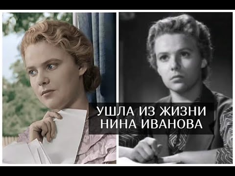 Ушла из жизни актриса Нина Иванова, исполнившая главную роль в фильме "Весна на Заречной улице"