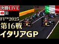 【🔴生放送】F1 2025 第16戦 イタリアGP 決勝 実況解説 【リアルタイム分析】【F1 2025】【Italian Grand Prix】【モンツァ】【角田裕毅】【レッドブル】