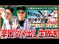 【パチスロ学園】ワロスさん司芭扶さんに辛口批評してもらう！【七福あかね / セブンズTV】#七福の刻