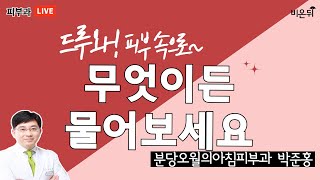 운동하면 얼굴이 달아오르는데 어떡하죠?  (feat.주사피부염) [드루와! 피부속으로~] (분당오월의아침피부과 박준홍)