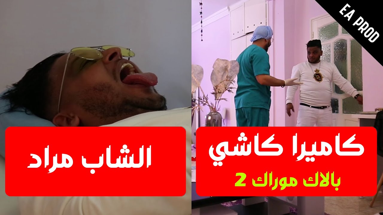 بلاك موراك2 - الشاب مراد عندوا خلعة قديمة