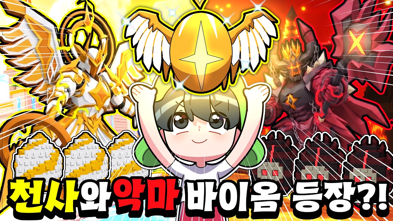 역대급 버그와 연장..! 하지만 새로운 천사,악마 바이옴의 등장!? 재밌다 계란 훔치기!