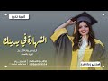 اغنية تخرج حلمنا من اسنين اجمل زفة تخرج مروان المهندس جديد2021 
