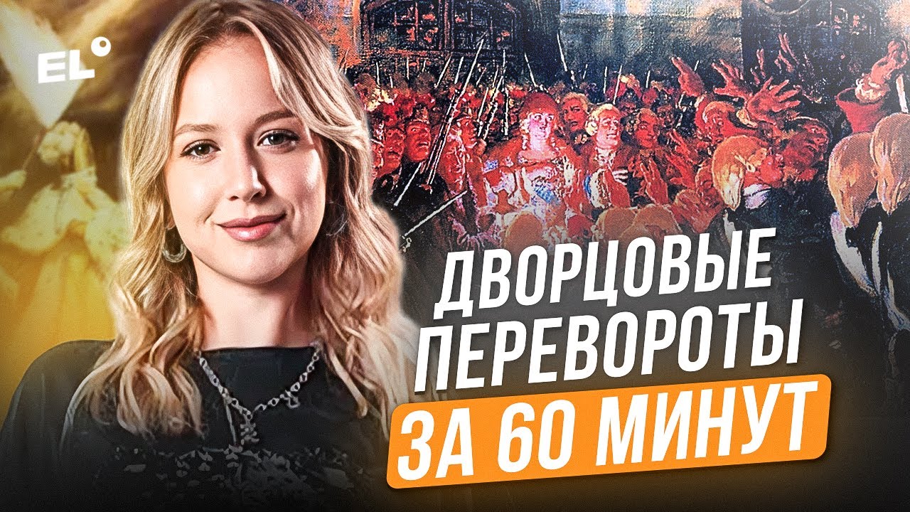ДВОРЦОВЫЕ ПЕРЕВОРОТЫ ДЛЯ ЕГЭ ЗА ЧАС | Оля Исторяшка | ЕГЭLAND
