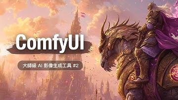 AI 繪圖的終極沙盒 ComfyUI 快速上手 #2 - LoRA 微調模型 & AI 影像畫質提升