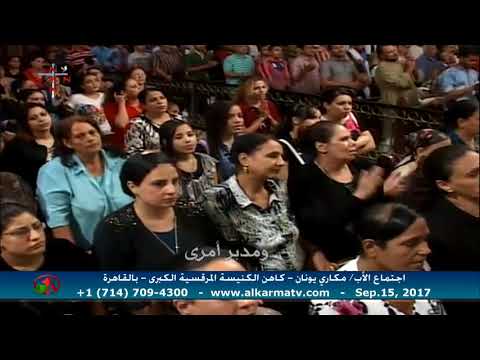 Father Makari Yunan -Sep 15, 2017 | العظة الأسبوعية للأب مكاري يونان 15 سبتمبر
