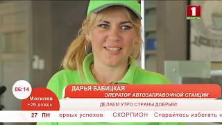 Утренние профессии. Оператор автозаправочной станции Утренние профессии. Оператор автозаправочной станции