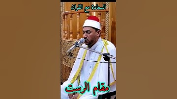 مقام الرست من سورة الاحزاب الشيخ محمد حسين خليف
