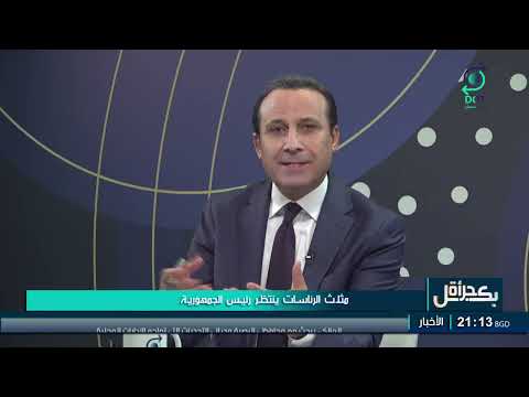 بكل جرأة مع مهدي جاسم مثلث الرئاسات ينتظر رئيس الجمهورية 23 11 2025