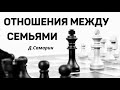 Отношения между семьями   Д.Самарин