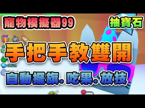 👨‍💻Roblox雙開有手就行~Tinytask自動擺旗/吃果/放技 🐾寵物模擬器99 | Roblox Pet Simulator 99