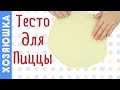 ТЕСТО ДЛЯ  ПИЦЦЫ | ИТАЛЬЯНСКИЙ РЕЦЕПТ Нежнейшего теста для ПИЦЦЫ, как в Пиццерии  | ХОЗЯЮШКА