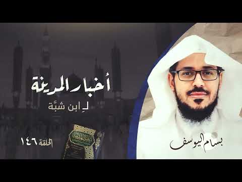 أخبار المدينة لابن شب ة