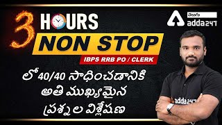 IBPS RRB CLERK | PO | REASONING | NONSTOP 3 hrs | Important questions discussion to score 40/40 in