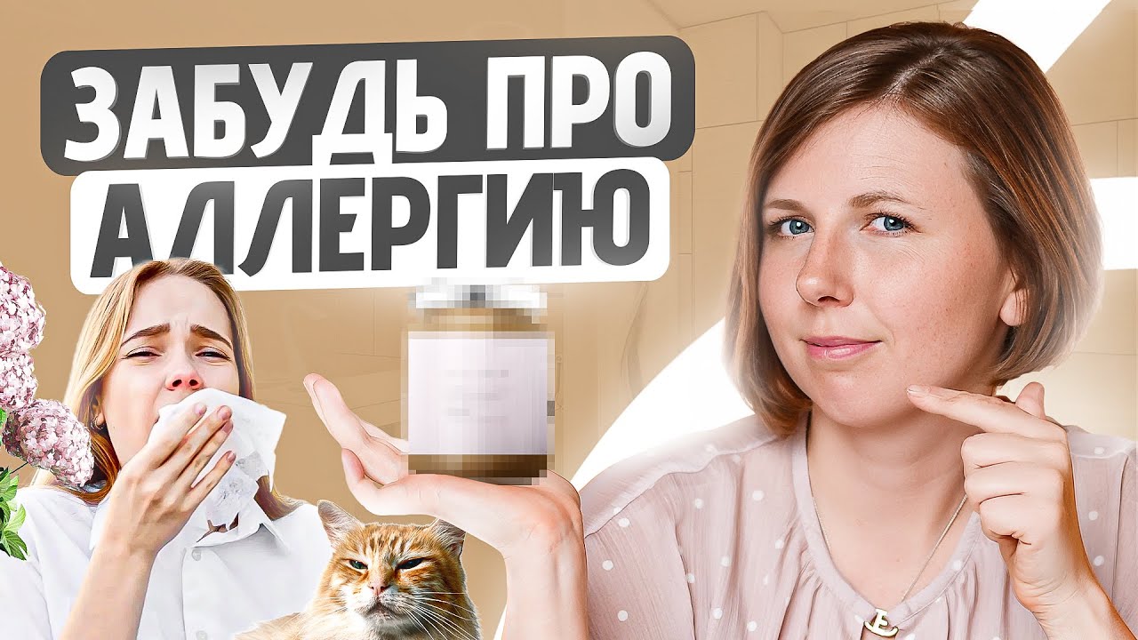 Истинная причина аллергии, о которой Вы НЕ задумывались! Как избавиться ...