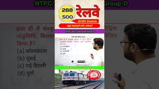 #288 Railway Current Affairs​ By Gaurav Sir #shorts #rrbntpc #rrbgroupdexam2025 #revisioninseconds