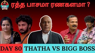 ரத்த பாசமா ரணகளமா ? | Day 80 Review | Bigg Boss Tamil S07 | Thatha Talks | Suresh Chakravarthi