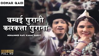 Bumbai Purani Kalkatta Purana | Mohammed Rafi, Kamal Barot | Hindi Classic Song | Masti Bhara Geet
