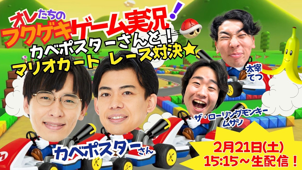 【生配信】【オレたちのフクゲキゲーム実況！#242 】カベポスターさんとマリオカートでレース対決💨💨