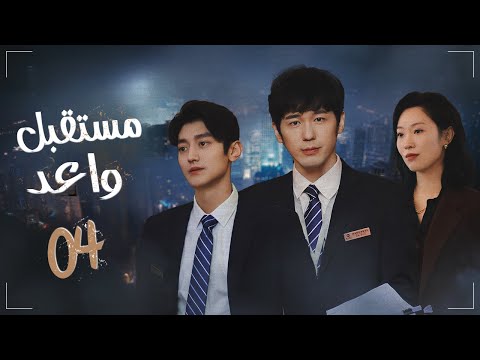 المسلسل الدرامي الصيني مستقبل واعد Bank On Me مترجم عربي حلقة04 بطولة باي يو وانغ يو جون 