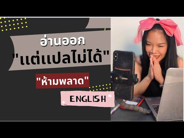 อ่านภาษาอังกฤษออก แต่แปลไม่ได้ ทำยังไงดี - Youtube