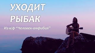 Уходит рыбак в свой опасный путь / Человек-амфибия