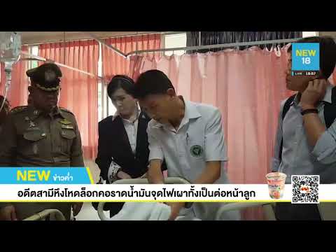 อดีตสามีล็อกคอเมียราดน้ำมันจุดไฟเผาทั้งเป็นต่อหน้าลูก l NEW18