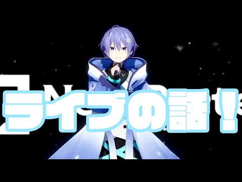 初ライブ最高だった～！ の裏話とか振り返りとか！！【白雪レイド / ネオポルテ】