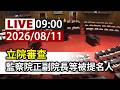 【完整公開】LIVE 立院審查 監察院正副院長等被提名人