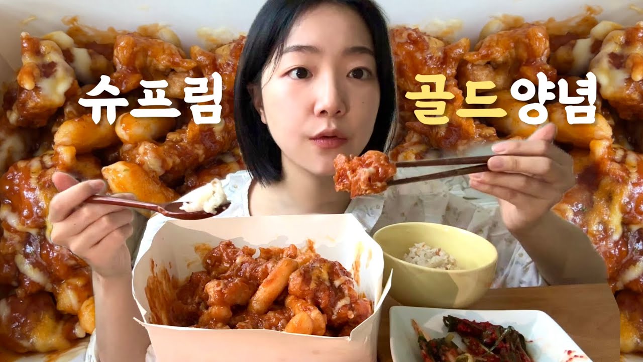 [먹방MUKBANG] 슈프림골드 양념치킨 순살 치밥으로 먹기! (이제 열무김치를 곁들인..)