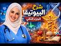 شرح البيوتيقا الجزء التاني موضوع تاني فلسفة أولي ثانوي ترم تاني رؤية الفلسفة للأخلاق طبية البيولوجية