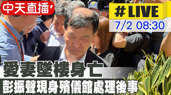 【中天直播 #LIVE】愛妻墜樓身亡 彭振聲現身殯儀館處理後事 20250702 @中天電視CtiTv