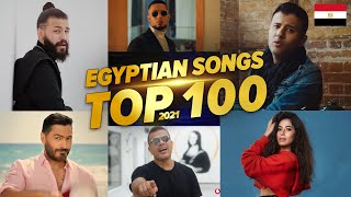 افضل 100 اغنية مصرية فى سنة 2021 الاكثر مشاهدة Top 100 Egyptian songs of 2021