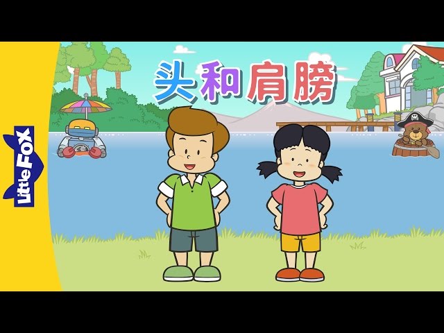 Head and Shoulders (头和肩膀) | Sing-Alongs | Chinese song | By Little Fox class=