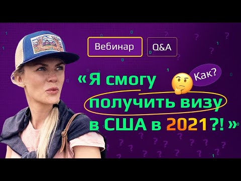 Как получить рабочую визу в США в 2021. Где получить визу // Выдают ли сейчас визы? Что делать?