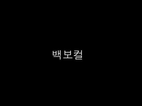 My Lady CHEN(첸) 원곡/백보컬