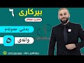 بیرکاری ٦ وەرزی دووەم بەشی حەوتەم وانەی پێنجەم م ئەرسەلان علی قەرەداغی