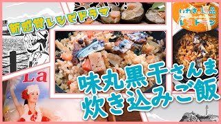 【いわきの逸品レストラン】味丸黒干さんま炊き込みご飯