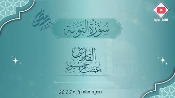 سورة التوبة كاملة من ليالي رمضان عام 1446 بصوت القارئ عصام حمود
