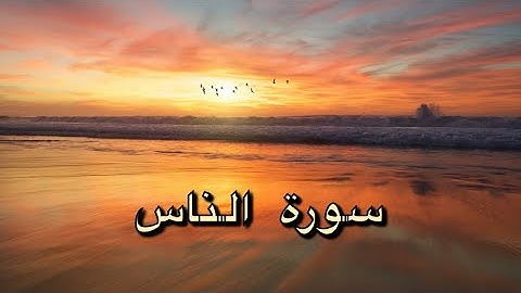 سورة الناس مكررة لعلاج الوسواس - بصوت ماهر المعيقلي