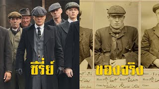 ตำนานนักเลงไทบ้าน ของเมืองเบอร์มิงแฮม