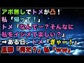 【スカッとする話】アポ無しでトメが凸!私「帰って!」トメ『なんでー?そんなに私をイジメて楽しい?』➡ある日、トメ『ぎゃー!』旦那「何だ?」私「ww」
