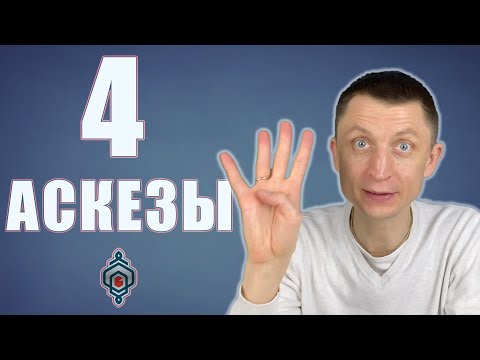 4 аскезы превращающих жизнь в чудо