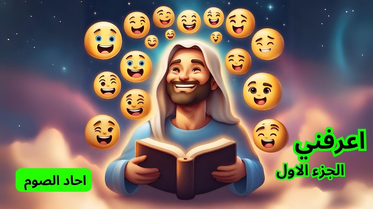 اعرفني - شخصيات بالايموجي (احاد الصوم الكبير)