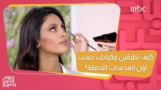 نصائح رنيم التركي لتطبيق مكياج مناسب للون العدسات اللاصقة! screenshot 5