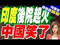 陸媒:印度後院起火 南亞關鍵人物改道訪華 55年老規矩一夜崩塌｜印度後院起火 中國笑了｜介文汲.謝寒冰.張延廷深度剖析【何橞瑢辣晚報】精華版 @中天新聞CtiNews